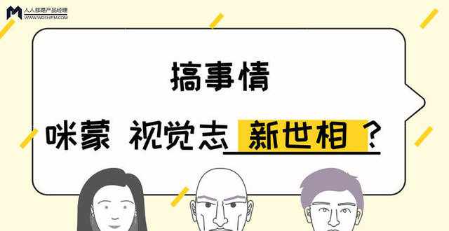 咪蒙，新世相，视觉志：粉丝千万的顶尖大号，搞这么多事情是为什么？