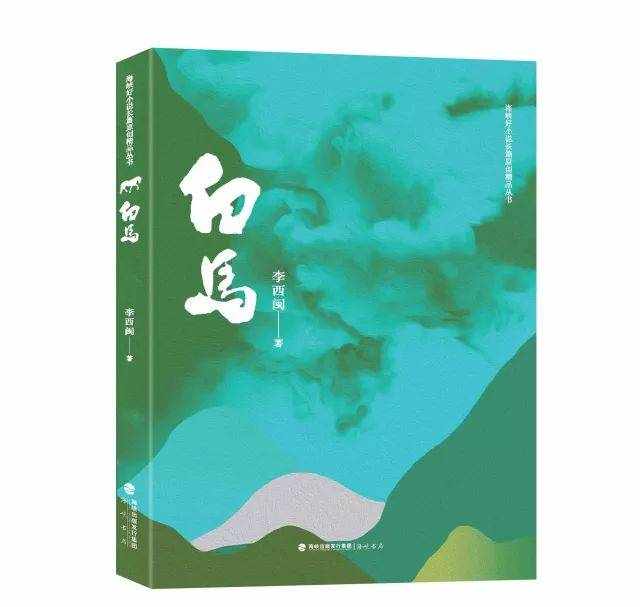 恐怖大王李西闽最新长篇小说《白马》 讲了一个什么故事？