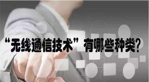 目前最常见的”无线通信（数据）传输技术“有哪些？