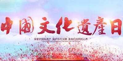 中国文化遗产日：来啊，一起讲述中国故事