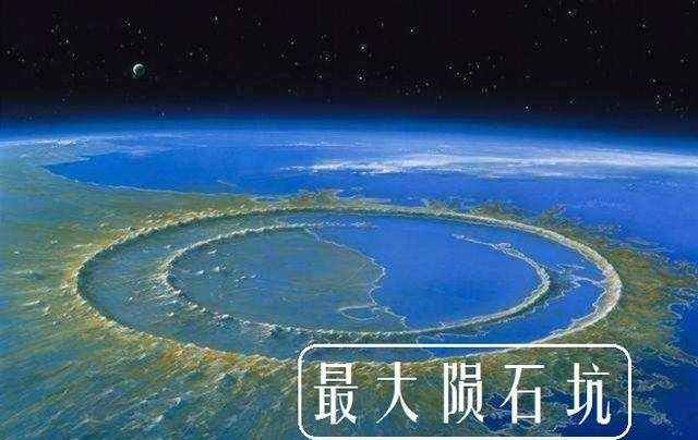 世界上最大的陨石坑：希克苏鲁伯陨石坑，直径达180公里