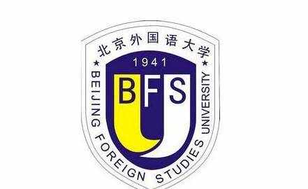 “北外”比你想象中的还要优秀!(附2018北外研究生招生简章)