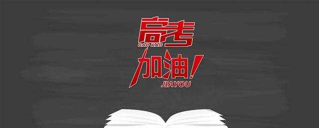 高考定在每年的6月7日和8日，仅仅因为谐音“录取吧”？