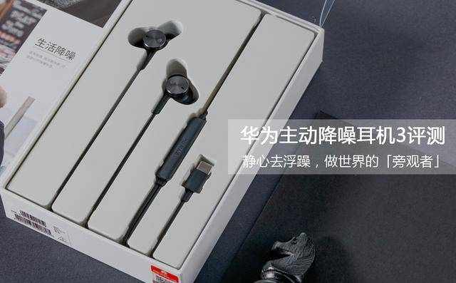400元内最强降噪耳机？华为主动降噪耳机3评测
