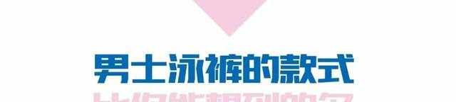 是时候关注一下男士泳裤了