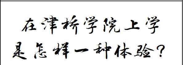 在昆明理工大学津桥学院上学是怎样一种体验？