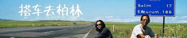 一部《搭车去柏林》，成就了多少人的搭车旅行