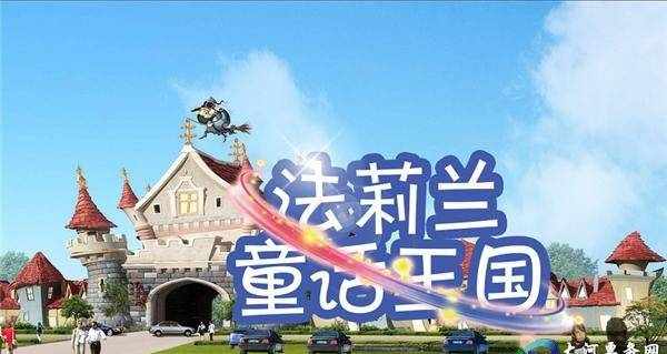 2018郑州法莉兰童话王国门票价格、时间、地点