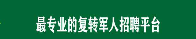 退伍军人就业的十大优势，看看你占了几条......