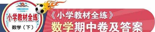 《小学教材全练》期末卷及答案，全学科，全版本！文末有福利哦！