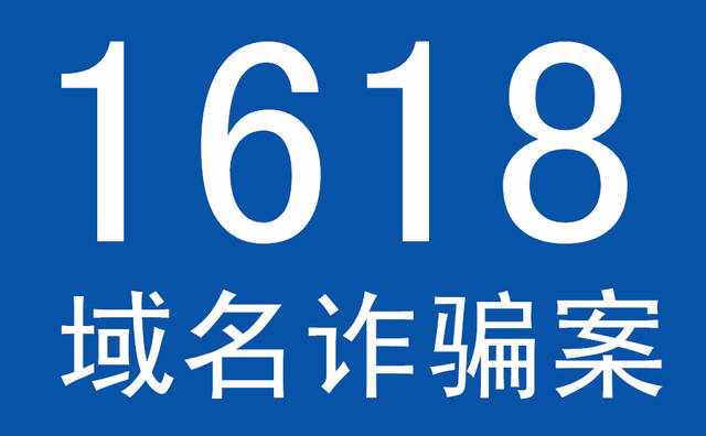 【1618域名诈骗案】1618.com平台涉嫌诈骗，涉案金额上亿元，受害者家破人亡！