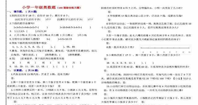 小学一年级奥数题及答案100道综合练习