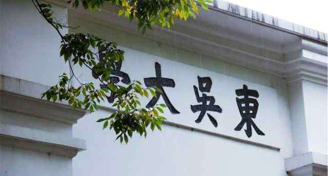 苏州蚕桑专科学校 苏州大学，在120周年校庆之时，获得江苏高校综合考核第一等次