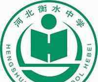 衡水中学复读 衡水复读条件竟然高于985录取分数线