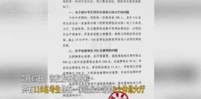 收考 收中考生900元考试费，只安排睡洗浴中心大厅？学校：退200改住宾馆