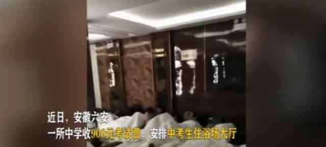收考 收中考生900元考试费，只安排睡洗浴中心大厅？学校：退200改住宾馆