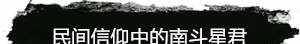 六月初一至初六南斗星君下降，称名诵号福寿绵长