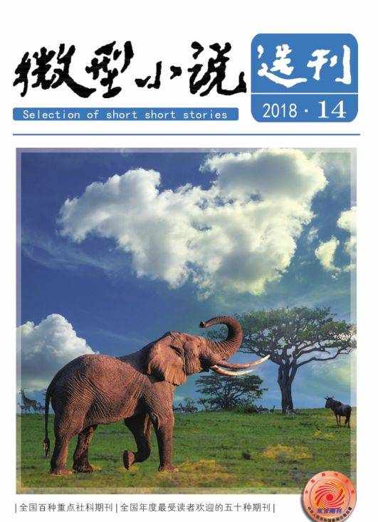 最新目录丨《微型小说选刊》2018年第14期