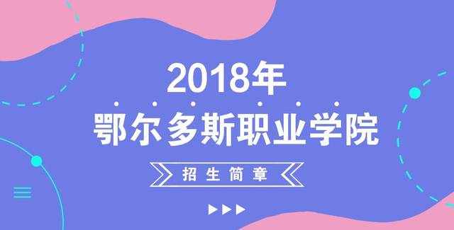 职业院校在线丨鄂尔多斯职业学院