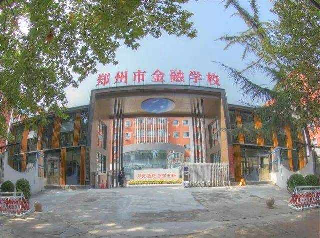 中职名校推荐⑦| 郑州市金融学校