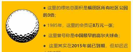 深圳高尔夫球场将被无偿收回！曾供2000会员独享，70栋无证别墅何去何从？