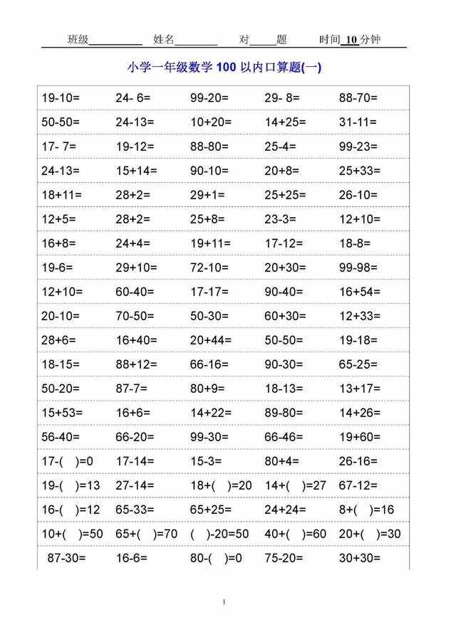 人教版小学一年级数学口算题卡(可打印)