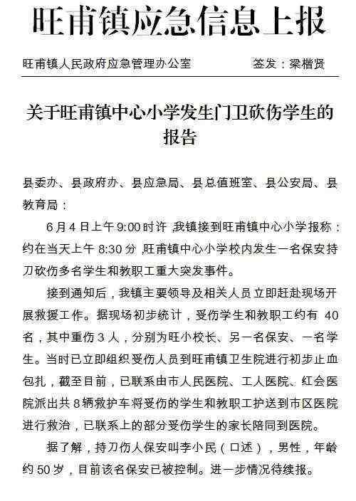 学校砍人 突发！一小学39人被砍伤！行凶者是学校保安