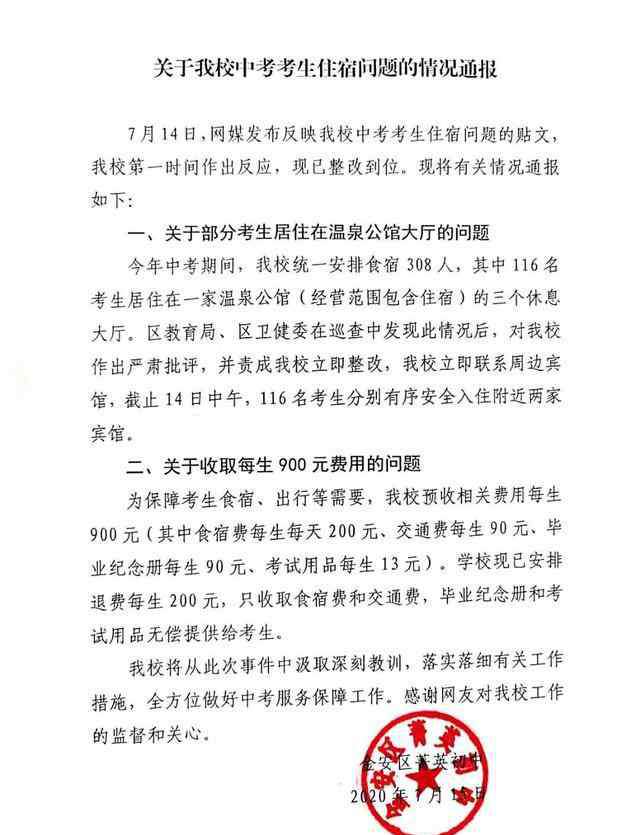 收考 收中考生900元考试费，只安排睡洗浴中心大厅？学校：退200改住宾馆