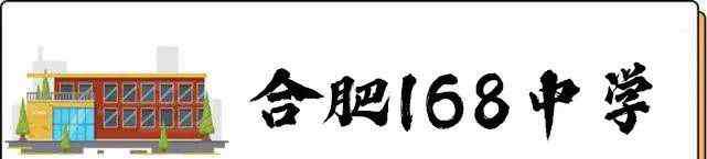 一六八中学 成立十八年出了六个省状元 合肥一六八中学是什么水平？