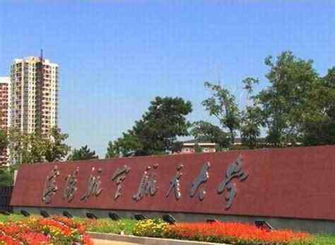 沈阳航空航天学院 沈阳航空航天大学成为双一流大学的希望有多大？