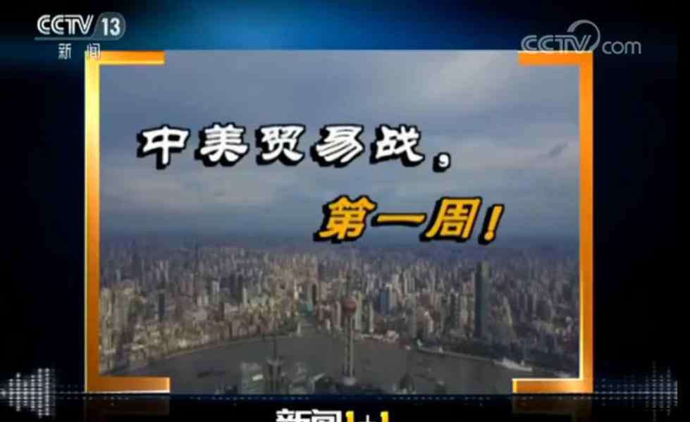 第一周 中美贸易战第一周：中方回应以逸待劳 抓痛点反击