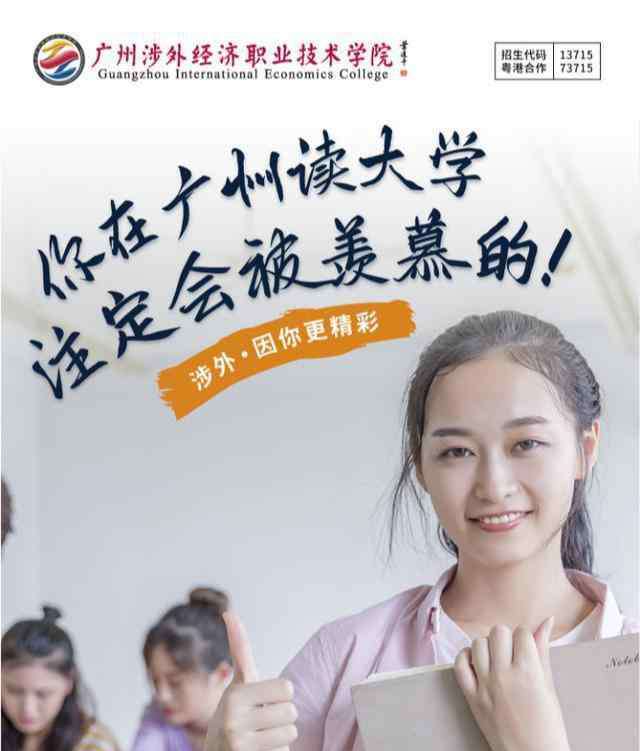 广州涉外经济职业技术学院怎么样 广州涉外经济职业技术学院助你成才共赢