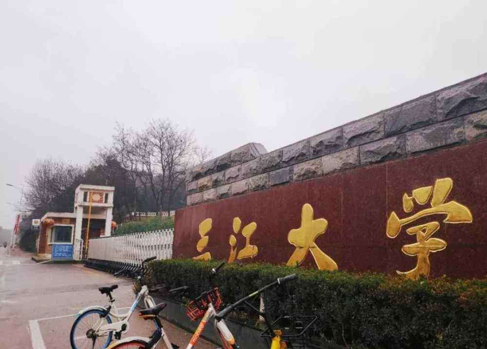 三江学院 你好，这里是三江学院！