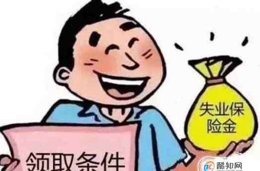 失业金怎么领取 社保失业金怎么领，社保失业金可以领多久