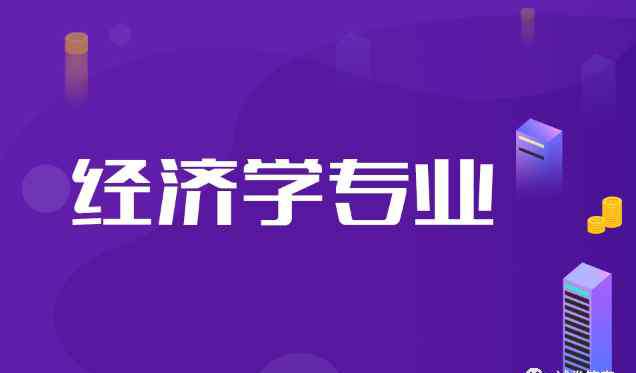 经济学大学排名 2020年全国经济学专业大学排名