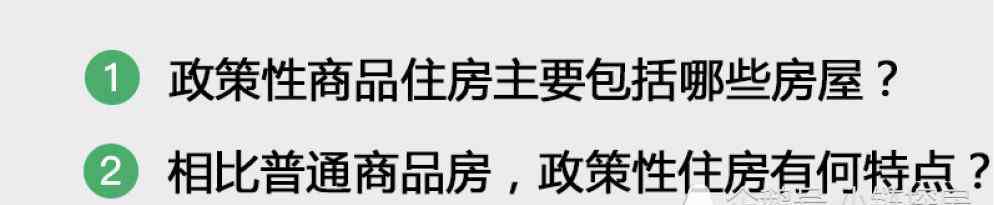 商品房政策 什么是政策性商品住房？与普通商品房有何区别？