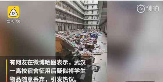 软件工程职业学院 武汉软件工程职业学院回应征用宿舍乱丢学生用品：丢的是纸板，东西收好了
