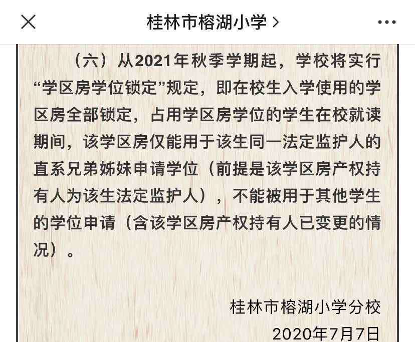 桂林市中华小学 桂林多所小学发出重要通知！学区房将迎重大变革！