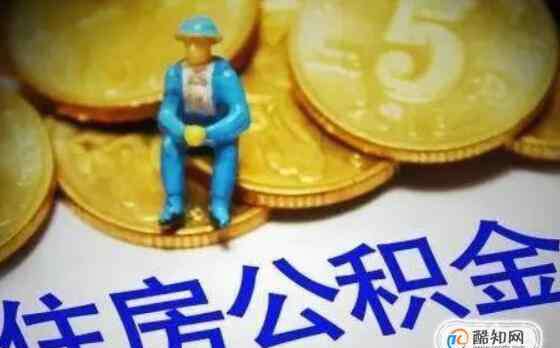 住房公积金怎么贷款 公积金贷款的条件，离职后公积金怎么办