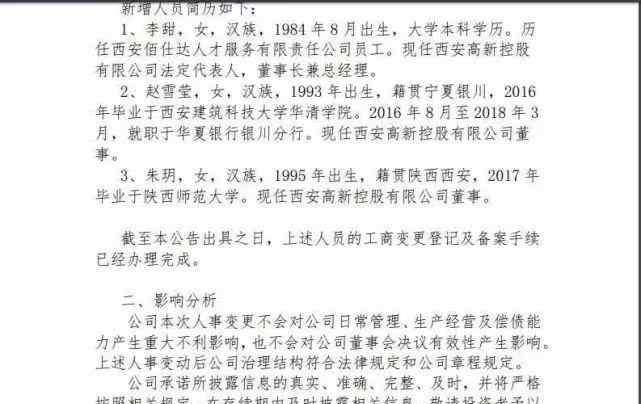 赵雪莹 西安千亿国企80后董事长、95后董事等三人已被停职