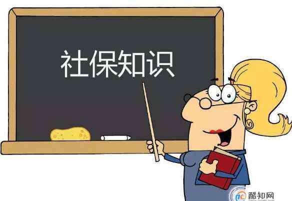 社保怎么办理 社保什么情况下可以退,社保退保手续怎么办理