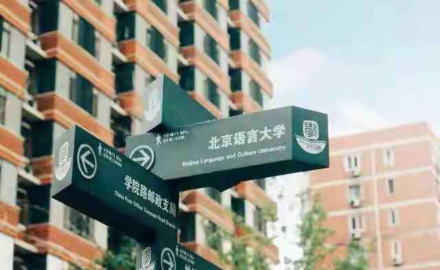 北京语言学院 聊聊，北京语言大学是211吗，就业怎么样