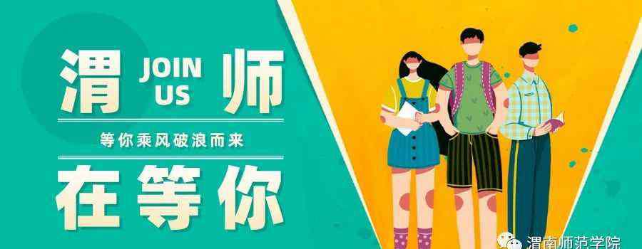 渭南师范学院招生网 欢迎报考！渭南师范学院2020年招生简章及招生计划发布！