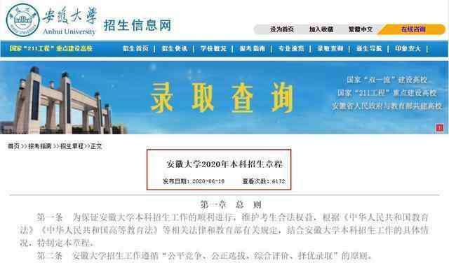 安徽大学招生网 志愿填报精准命中靶心，需读懂高校招生网和招生章程，举个栗子