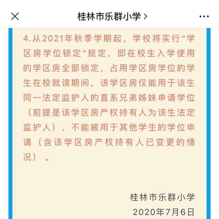 桂林市中华小学 桂林多所小学发出重要通知！学区房将迎重大变革！