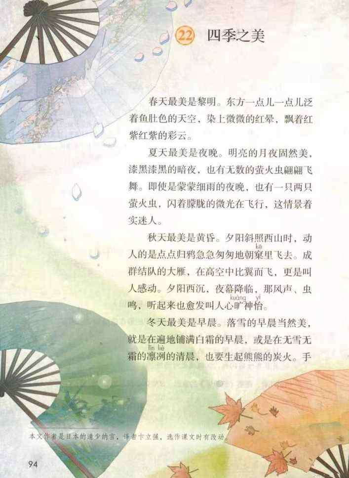 五年级课文四季之美 部编版五年级上册第22课《四季之美》图文讲解＋知识点梳理