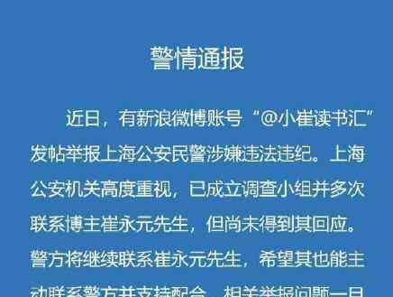 崔永元举报民警 崔永元举报上海公安民警违纪，目前事情已发生反转
