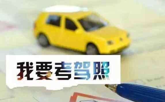 考驾照2019年价格 2019年元旦起，新考驾照，C1拿到本需要多少钱？考驾照好难
