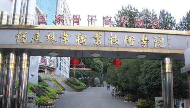 福建省电子工业学校 福建省最好的4所专科院校，2所为国家示范高职院校，2所位于福州