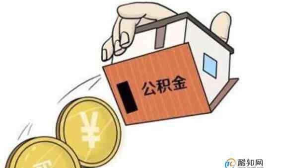 住房公积金怎么贷款 公积金贷款的条件，离职后公积金怎么办